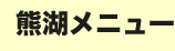 熊湖メニュー(PDF)
