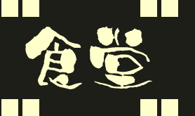 食堂